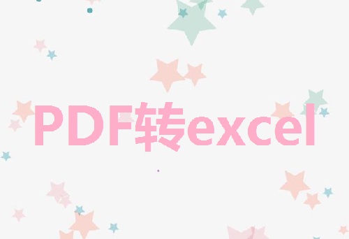 PDF转换为Excel