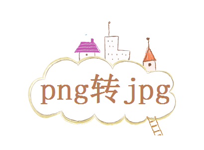 电脑如何把png改成jpg格式？分享四种简单转换方法！