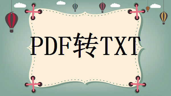 pdf怎么转txt？两个方法轻松解决！