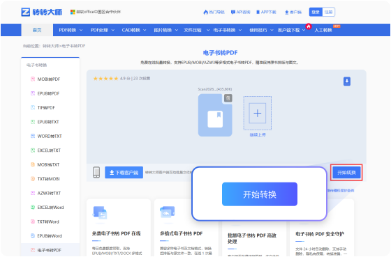 电子书转PDF在线工具 步骤2 开始转换 耐心等待文件的转换（此过程所需时间依赖您的文件大小和网络带宽）