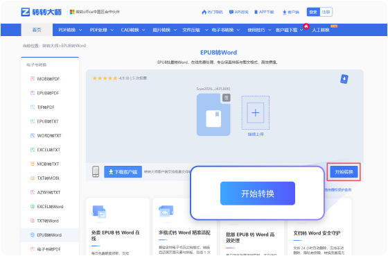 EPUB转Word在线工具 步骤2 开始转换 耐心等待文件的转换（此过程所需时间依赖您的文件大小和网络带宽）