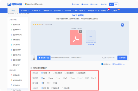 EXCEL转图片在线工具 步骤2 开始转换 根据需要进行自定义设置