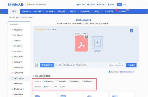 EXCEL转Word在线工具 步骤2 开始转换 根据需要进行自定义设置