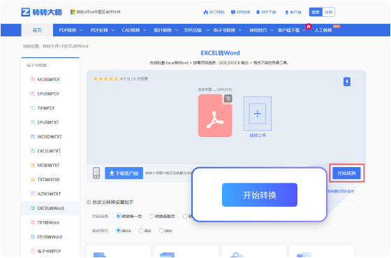EXCEL转Word在线工具 步骤3 预览下载 预览下载转换完成的Word文件！