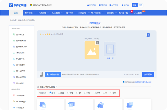 HEIC转图片在线工具 步骤2 开始转换 根据需要进行自定义设置
