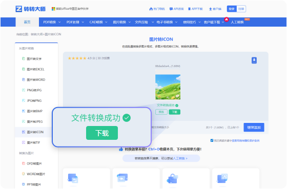 图片转ICON在线工具 步骤3 预览下载 可在线预览ICON并下载ICON图片。