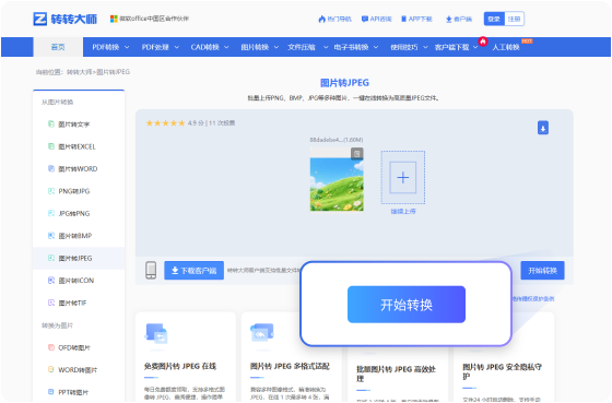 图片转JPEG在线工具 步骤2 开始转换 耐心等待文件的转换（此过程所需时间依赖您的文件大小和网络带宽）
