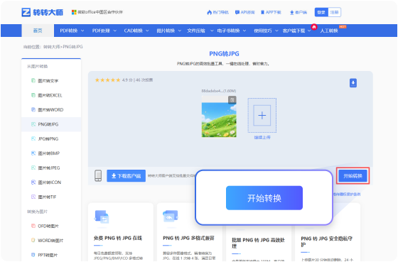 PNG转JPG在线工具 步骤2 开始转换 耐心等待文件的转换（此过程所需时间依赖您的文件大小和网络带宽）