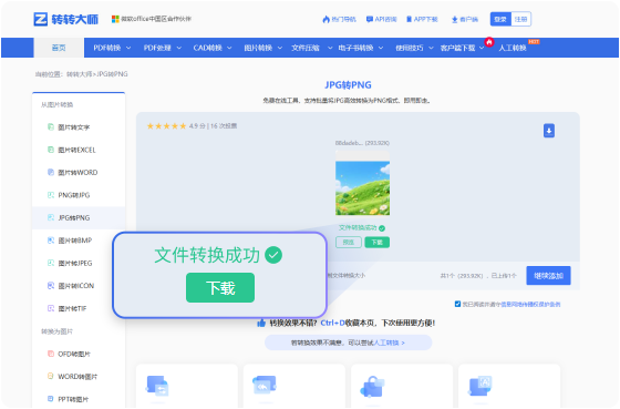 JPG转PNG在线工具 步骤3 预览下载 可在线预览PNG并下载PNG图片。