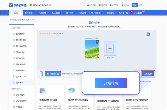 图片转TIF在线工具 步骤2 开始转换 耐心等待文件的转换（此过程所需时间依赖您的文件大小和网络带宽）