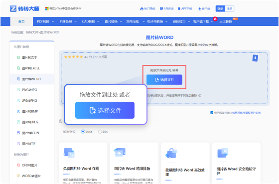 图片转WORD在线工具 步骤1 添加文件 将您的图片文字拖放到此页面的转换器中