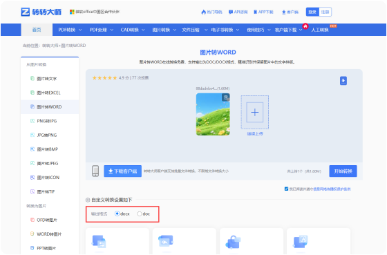 图片转WORD在线工具 步骤2 开始转换 根据需要进行自定义设置