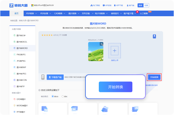 图片转WORD在线工具 步骤3 预览下载 预览下载转换完成的WORD文件！