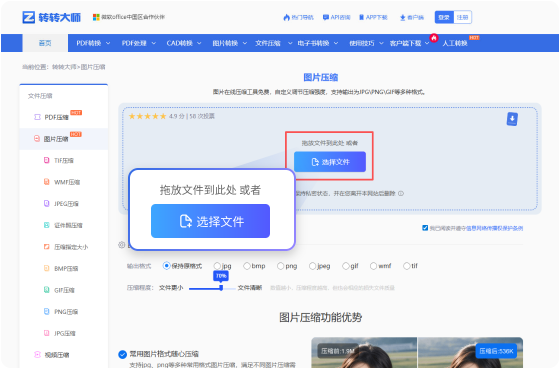 图片压缩在线工具 步骤1 添加文件 将您的图片拖放到此页面的转换器中