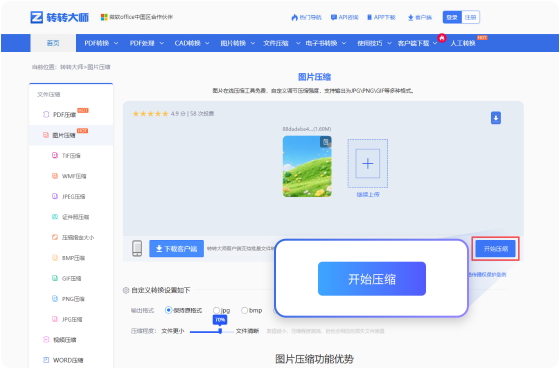 图片压缩在线工具 步骤3 预览下载 预览下载压缩完成的图片！