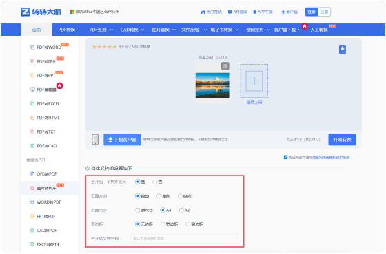 图片转PDF在线工具 步骤2 开始转换 根据需要选择自定义转换设置选项