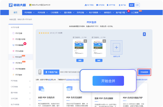 PDF合并在线工具 步骤2 开始转换 耐心等待文件的合并（此过程所需时间依赖您的文件大小和网络带宽）。