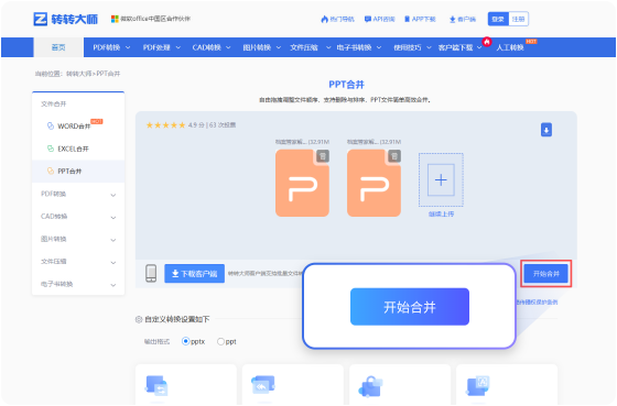 PPT合并在线工具 步骤3 预览下载 预览下载合并完成的PPT文件！