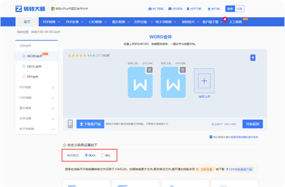 WORD合并在线工具 步骤2 开始转换 根据需要进行自定义设置