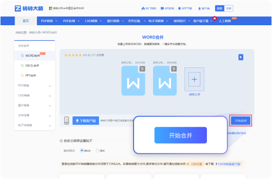 WORD合并在线工具 步骤3 预览下载 预览下载合并完成的WORD文件!