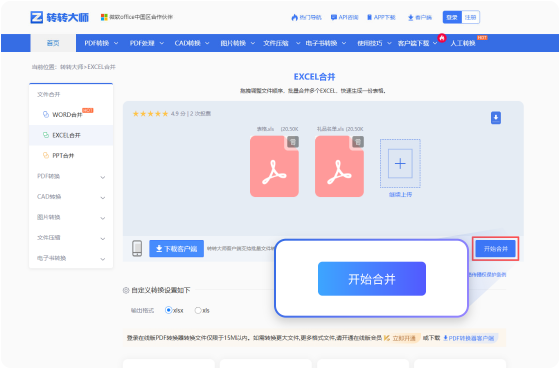 EXCEL合并在线工具 步骤3 预览下载 预览下载合并完成的EXCEL文件！