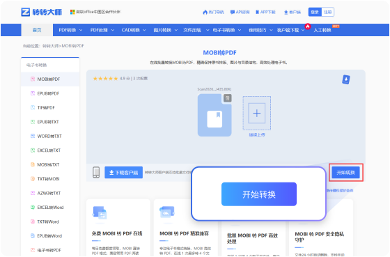 MOBI转PDF在线工具 步骤2 开始转换 耐心等待文件的转换（此过程所需时间依赖您的文件大小和网络带宽）