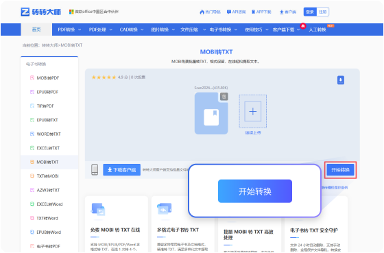 MOBI转TXT在线工具 步骤2 开始转换 耐心等待文件的转换（此过程所需时间依赖您的文件大小和网络带宽）