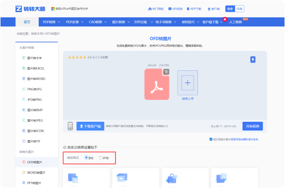 OFD转图片在线工具 步骤2 开始转换 根据需要进行自定义设置
