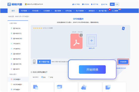 OFD转图片在线工具 步骤3 预览下载 预览下载转换完成的图片！