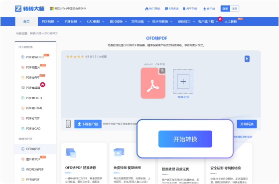 OFD转PDF在线工具 步骤2 开始转换 耐心等待文件的转换（此过程所需时间依赖您的文件大小和网络带宽）。