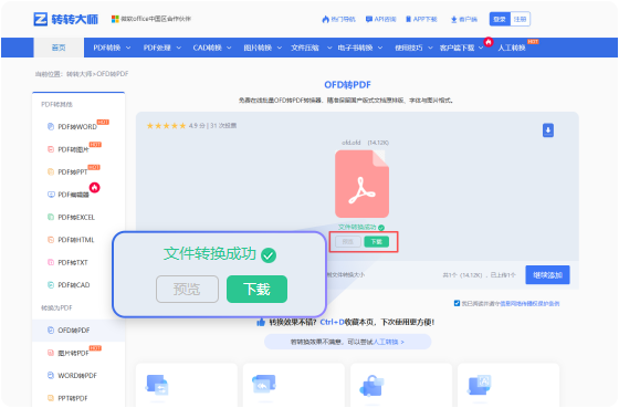 OFD转PDF在线工具 步骤3 预览下载 可在线预览PDF并下载PDF。