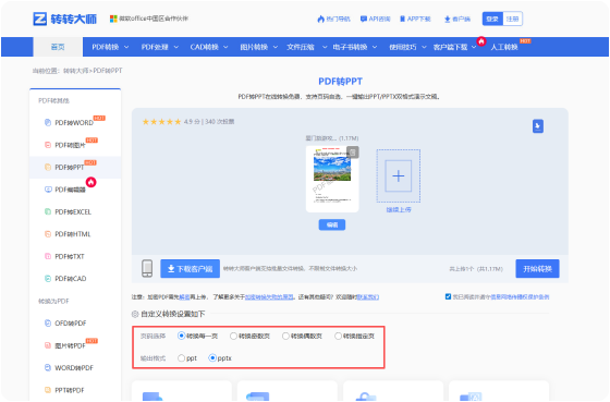 PDF转PPT在线工具 步骤2 开始转换 根据实际需要选择设置选项