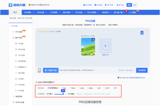 PNG压缩在线工具 步骤2 开始转换 根据需要进行自定义设置