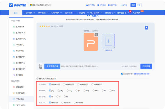 PPT转图片在线工具 步骤2 开始转换 根据需要进行自定义设置