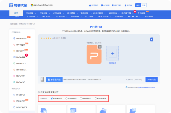 PPT转PDF在线工具 步骤2 开始转换 根据需要选择自定义转换设置选项