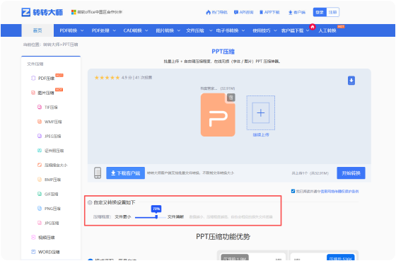 PPT压缩在线工具 步骤2 开始转换 根据需要进行自定义设置
