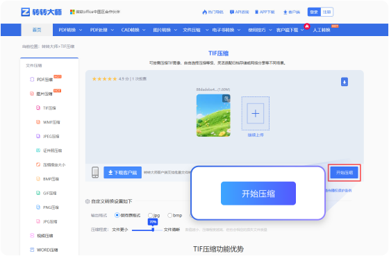 TIF压缩在线工具 步骤3 预览下载 预览下载压缩完成的TIF！