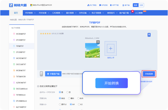 TIF转PDF在线工具 步骤3 预览下载 预览下载转换完成的PDF文件！