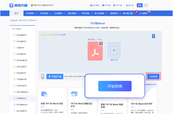 TXT转Word在线工具 步骤2 开始转换 耐心等待文件的转换（此过程所需时间依赖您的文件大小和网络带宽）