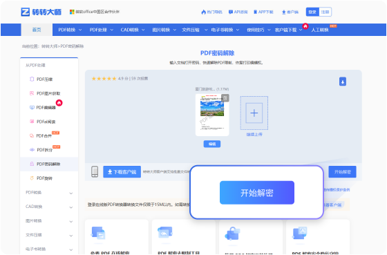 PDF密码解除在线工具 步骤2 开始转换 耐心等待文件的解除（此过程所需时间依赖您的文件大小和网络带宽）。