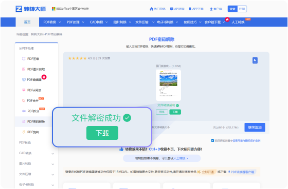 PDF密码解除在线工具 步骤3 预览下载 可在线预览PDF并下载PDF文件。