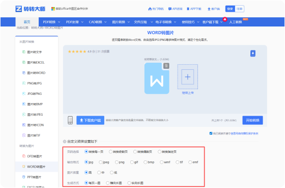 WORD转图片在线工具 步骤2 开始转换 根据需要进行自定义设置