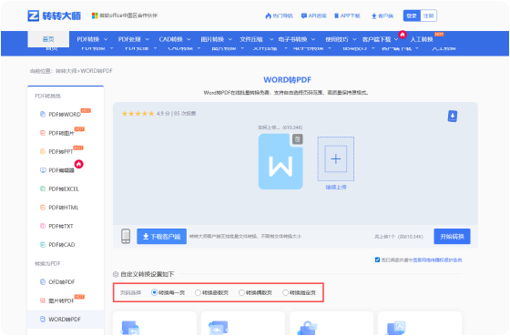 WORD转PDF在线工具 步骤2 开始转换 根据需要选择自定义转换设置选项