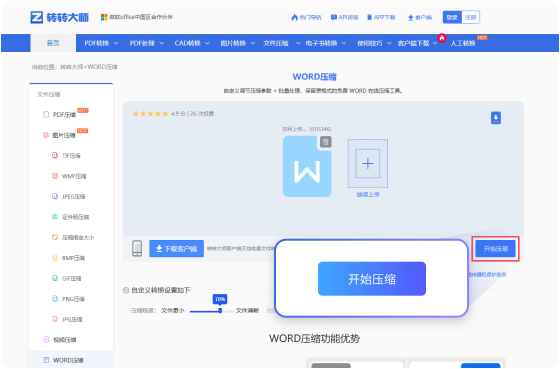WORD压缩在线工具 步骤3 预览下载 预览下载压缩完成的WORD文件！