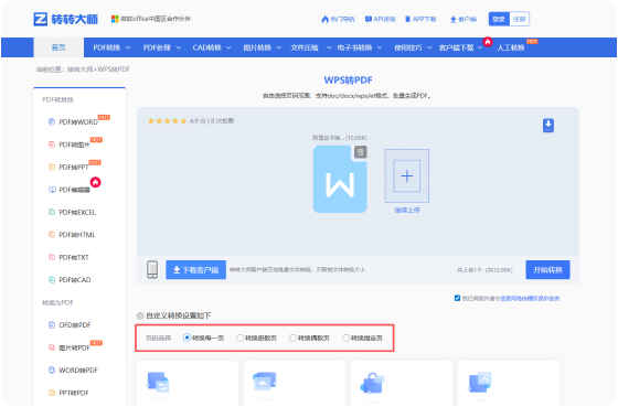 WPS转PDF在线工具 步骤2 开始转换 根据需要选择自定义转换设置选项