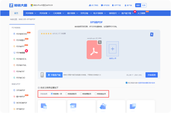 XPS转PDF在线工具 步骤2 开始转换 根据需要选择自定义转换设置选项