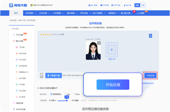 证件照压缩在线工具 步骤3 预览下载 预览下载压缩完成的证件照！