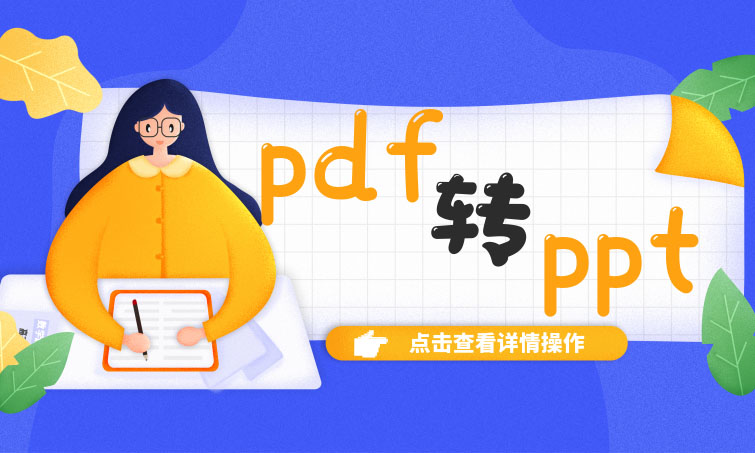 pdf怎么转换成ppt？