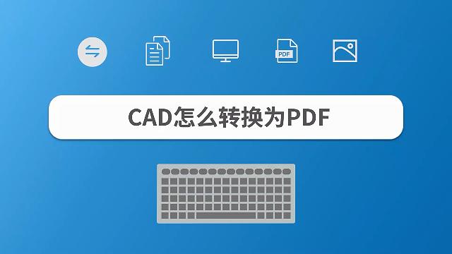 cad文件怎么转换成pdf？分享一个简单的导出方法！