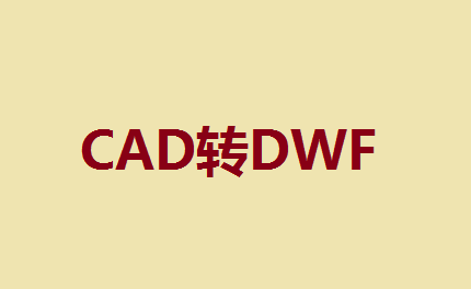 如何快速实现CAD转DWF格式？
